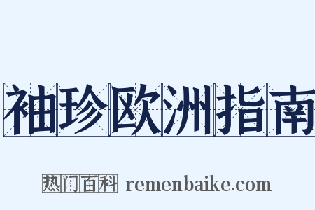 袖珍欧洲指南是什么意思的图片